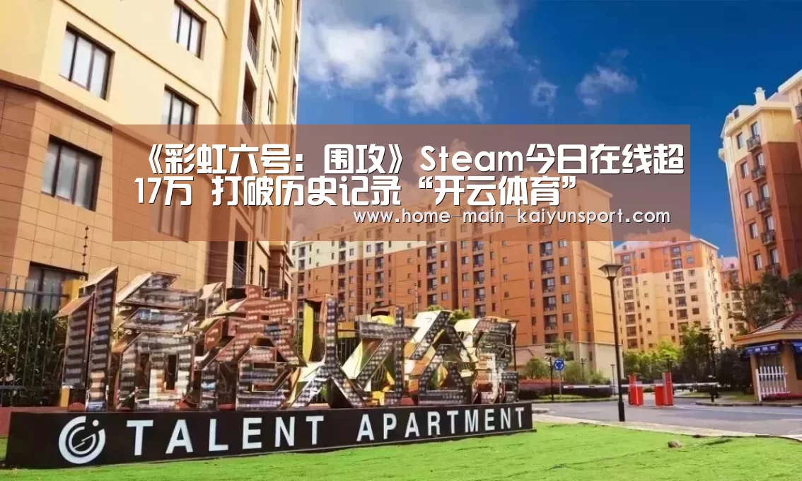 《彩虹六号：围攻》Steam今日在线超17万 打破历史记录“