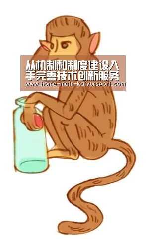 从机制和制度建设入手完善技术创新服务体系【开云公司】