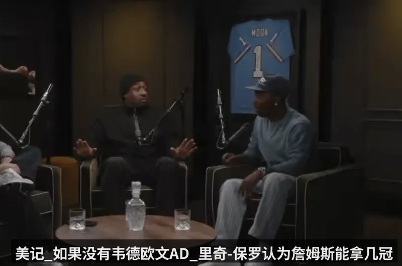 美记_如果没有韦德欧文AD_里奇-保罗认为詹姆斯能拿几冠_
